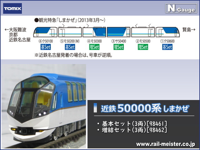 TOMIX Nゲージ 近畿日本鉄道 50000系 しまかぜ 増結セット 98462 鉄道模型 電車｜鉄道模型