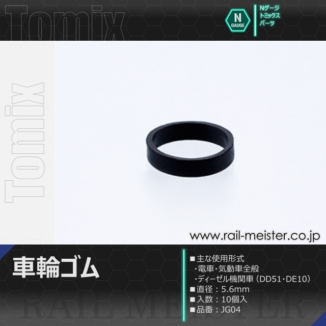 トミックス 車輪ゴム[JG02/JG04]