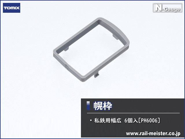 トミックス 幌枠(私鉄用幅広)[PH6006]