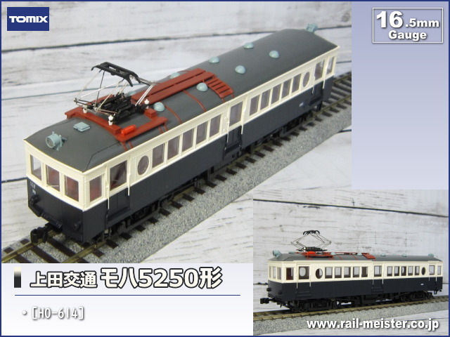 TOMIX HO-614 上田交通 モハ5250形