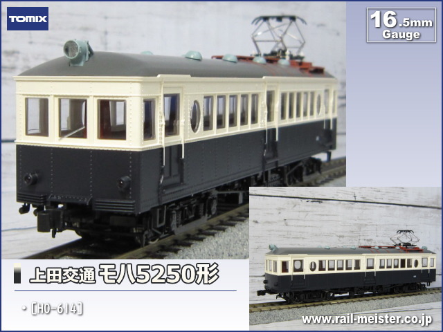 TOMIX HO-614 上田交通 モハ5250形 ＊新品未走行＊