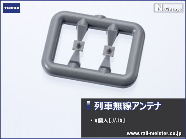 トミックス 列車無線アンテナ(4個入)[JA14]