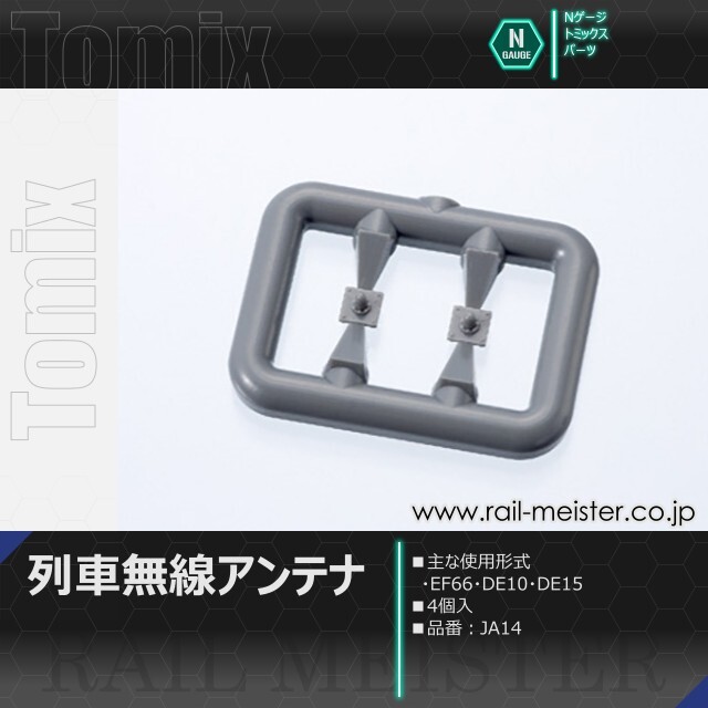 トミックス 列車無線アンテナ(4個入)[JA14]