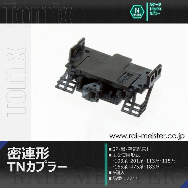 トミックス 密連形TNカプラー(SP・黒・空気配管付・6個入)[7711]