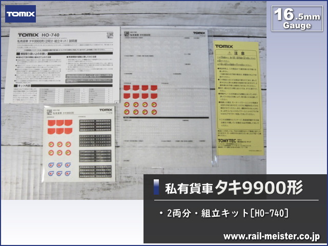 トミックス 私有貨車タキ9900形(2両分・組立キット)[HO-740 トミックス 私有貨車タキ9900形(2両分・組立キット)[HO-740