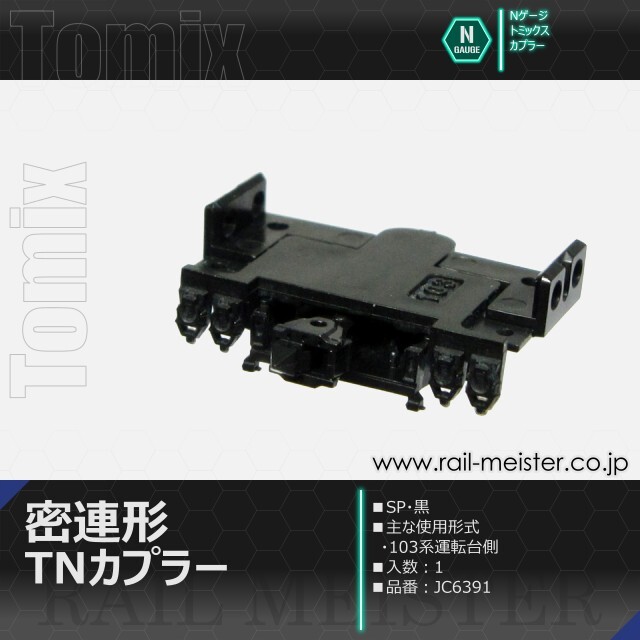 トミックス 密連形TNカプラー(SP・黒)[JC6391]【鉄道模型専門店レール