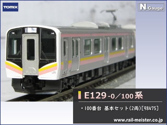 トミックス E129-100系 基本セット(2両)[98475]