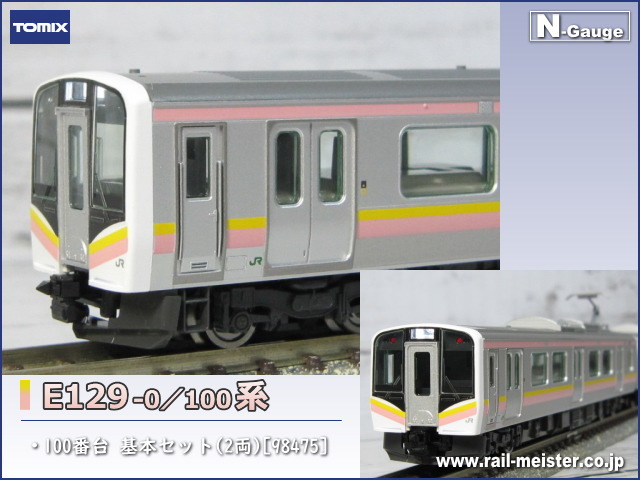 トミックス E129-100系 基本セット(2両)[98475]