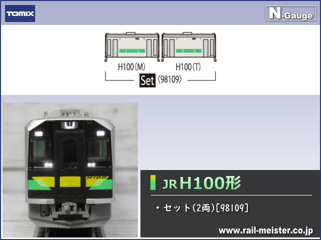トミックス JR H100形ディーゼルカーセット(2両)[98109]