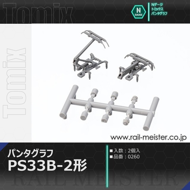 トミックス PS33B-2形パンタグラフ(2個入)[0260]