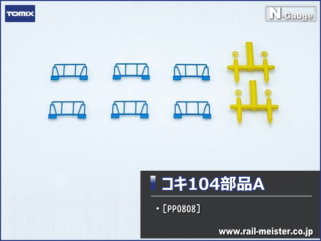 トミックス コキ104部品A[PP0808]