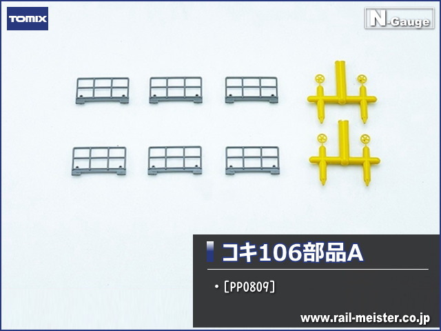 トミックス コキ106部品A[PP0809]