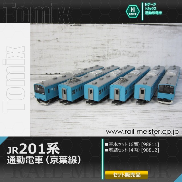 トミックス JR201系通勤電車(京葉線) 基本(6両)＋増結(4両) 10両組[98811/98812]