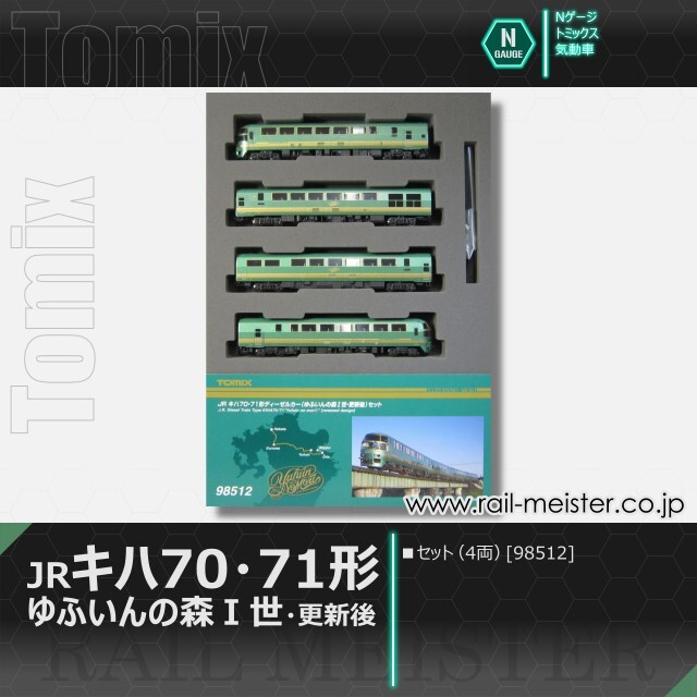 トミックス JRキハ70・71形ディーゼルカー(ゆふいんの森I世・更新後)セット(4両)[98512]