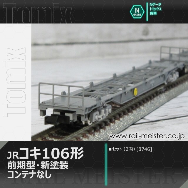 トミックス JR貨車コキ106形(前期型・新塗装・コンテナなし)セット(2両)[8746]