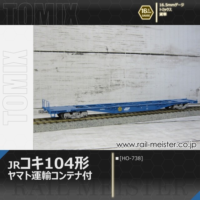 トミックス JR貨車コキ104形(ヤマト運輸コンテナ付)[HO-738]