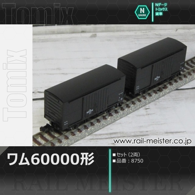 トミックス 国鉄貨車ワム60000形 2両セット[8750]