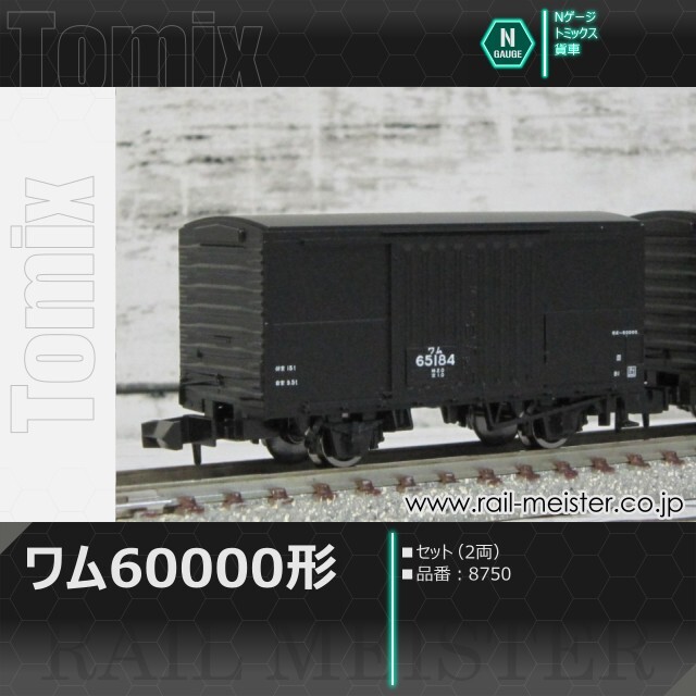 トミックス 国鉄貨車ワム60000形 2両セット[8750]