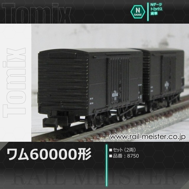 トミックス 国鉄貨車ワム60000形 2両セット[8750]