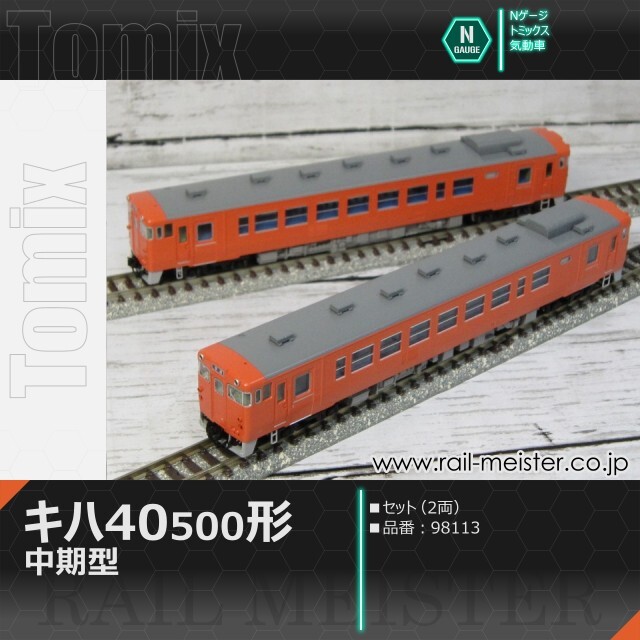 TOMIX キハ40-500改 東海色2両セット 国鉄 キハ40-500形ディーゼルカー(中期型)セット｜製品情報