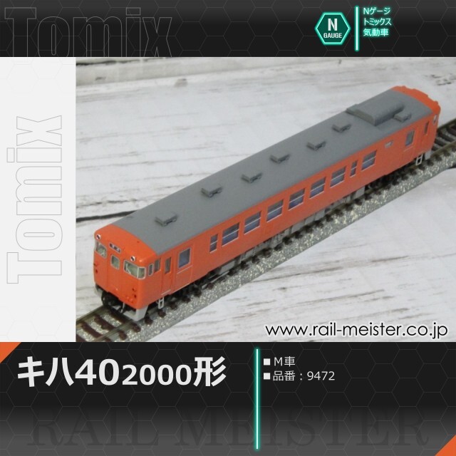 トミックス 国鉄キハ40系キハ40-2000形(M車)[9472]【鉄道模型専門店 