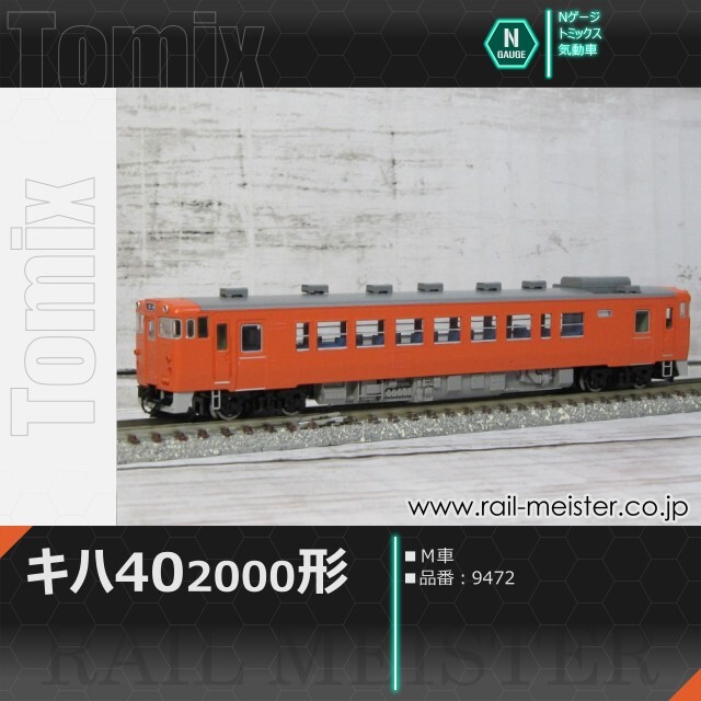 トミックス 国鉄キハ40系キハ40-2000形(M車)[9472]【鉄道模型専門店 
