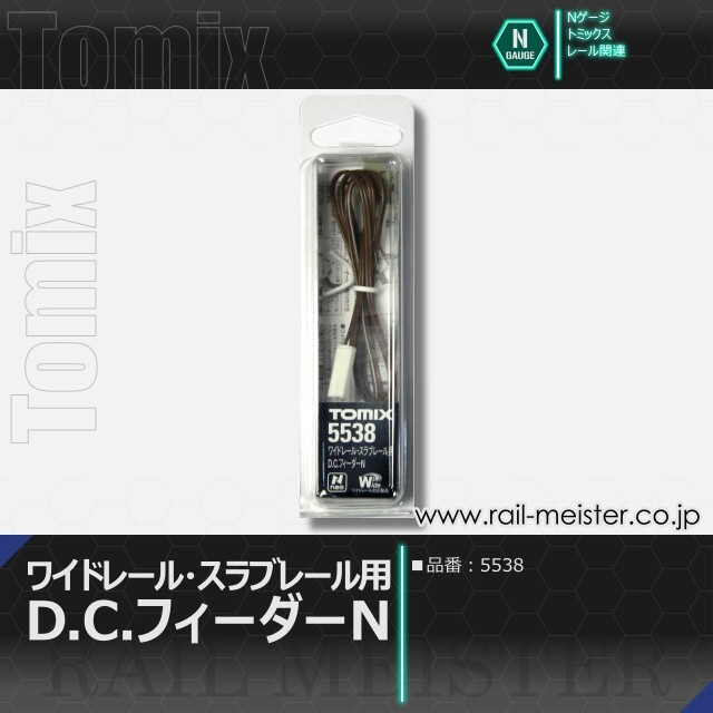 トミックス ワイドレール・スラブレール用D.C.フィーダーN[5538]