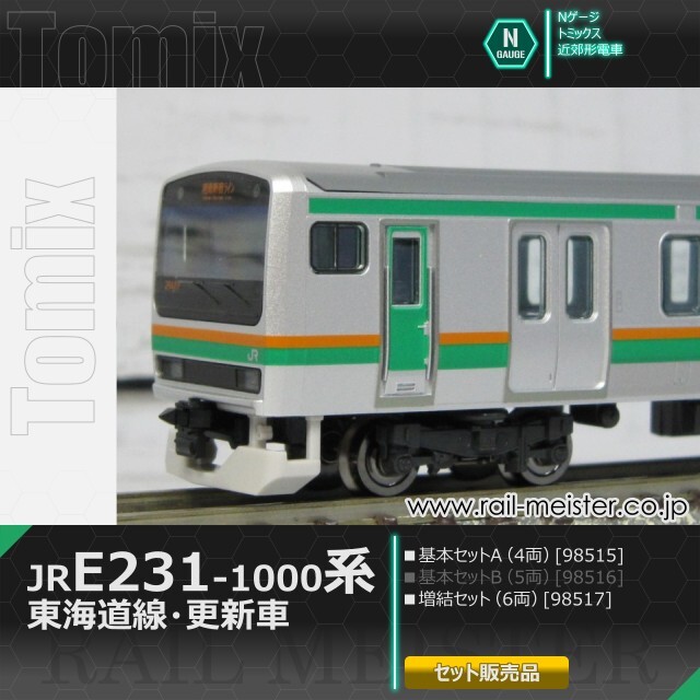 トミックス JR E231系1000番台(東海道線・更新車) 基本A(4両)＋増結(6両) 10両組[98515/98517]