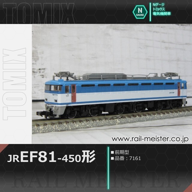 トミックス JR EF81-450形(前期型)[7161]