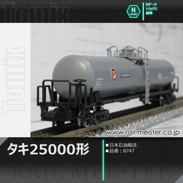 トミックス 私有貨車タキ25000形(日本石油輸送)[8747]