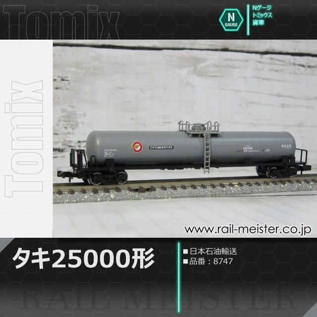 トミックス 私有貨車タキ25000形(日本石油輸送)[8747]