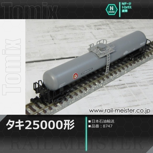 トミックス 私有貨車タキ25000形(日本石油輸送)[8747]