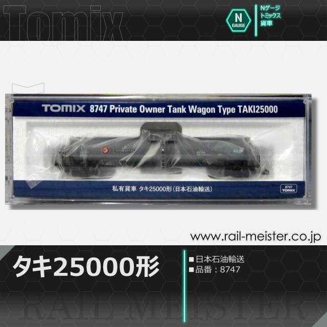トミックス 私有貨車タキ25000形(日本石油輸送)[8747]