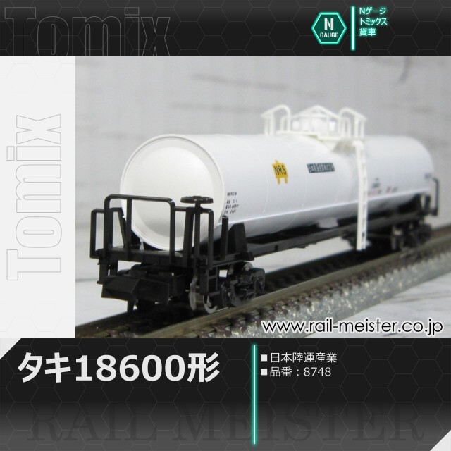 トミックス 私有貨車タキ18600形(日本陸運産業)[8748]