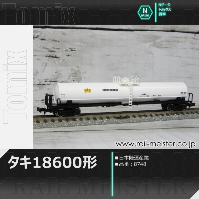 トミックス 私有貨車タキ18600形(日本陸運産業)[8748]【鉄道模型