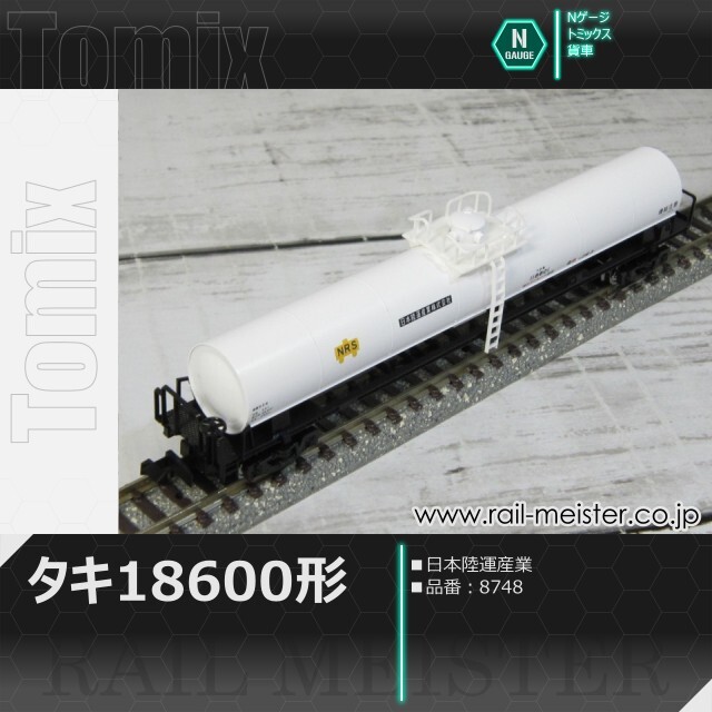 トミックス 私有貨車タキ18600形(日本陸運産業)[8748]