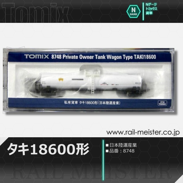 トミックス 私有貨車タキ18600形(日本陸運産業)[8748]