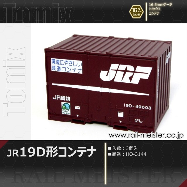 トミックス JR 19D形コンテナ[HO-3144]