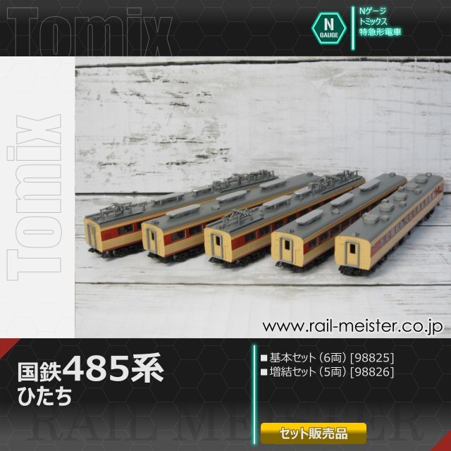 トミックス 国鉄485系 ひたち 基本(6両)＋増結(5両) 11両組[98825/98826]