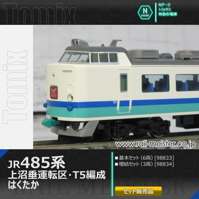 トミックス JR485系 上沼垂運転区・T5編成・はくたか 基本(6両)＋増結(3両) 9両組[98833/98834]