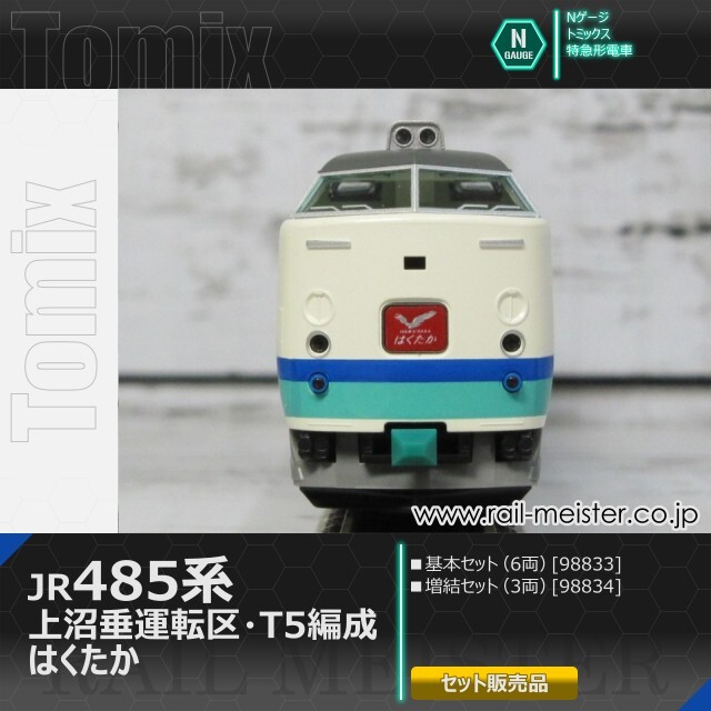 トミックス JR485系 上沼垂運転区・T5編成・はくたか 基本(6両)＋増結(3両) 9両組[98833/98834]