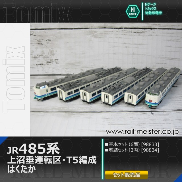トミックス JR485系 上沼垂運転区・T5編成・はくたか 基本(6両)＋増結(3両) 9両組[98833/98834]