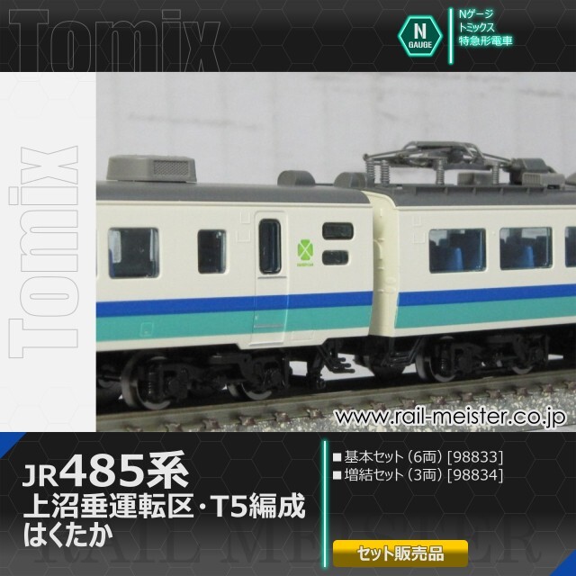 トミックス JR485系 上沼垂運転区・T5編成・はくたか 基本(6両)＋増結(3両) 9両組[98833/98834]