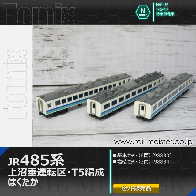 トミックス JR485系 上沼垂運転区・T5編成・はくたか 基本(6両)＋増結(3両) 9両組[98833/98834]