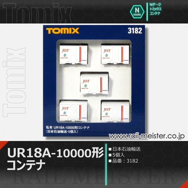 トミックス 私有UR18A-10000形コンテナ(日本石油輸送・5個入)[3182]