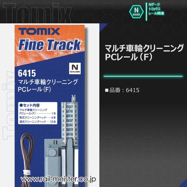 トミックス マルチ車輪クリーニングPCレール(F)[6415]