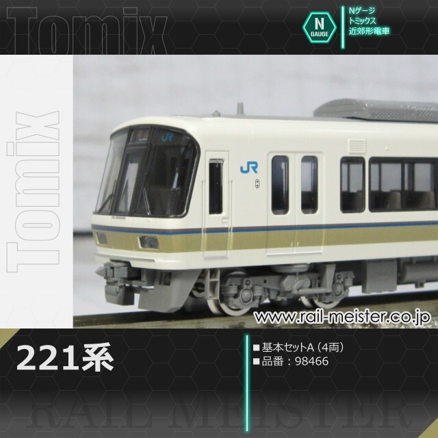 トミックス 221系 基本セットA(4両)[98466]