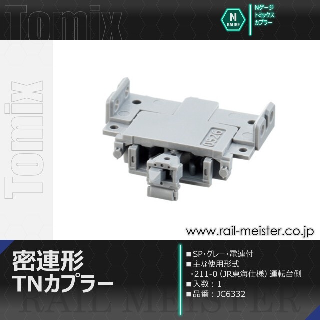 トミックス 密連形TNカプラー(SP・グレー・電連付)[JC6332]