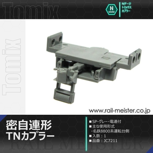 トミックス 密自連形TNカプラー(SP・グレー・電連付)[JC7211]