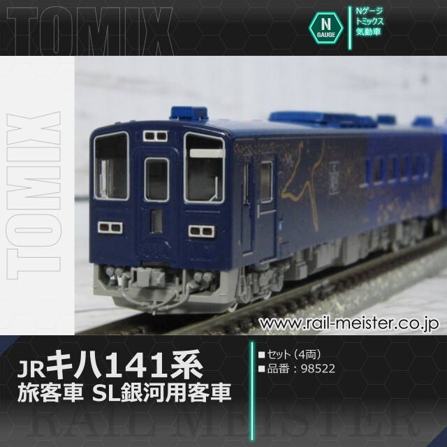 トミックス JRキハ141系旅客車(SL銀河用客車)セット(4両)[98522]